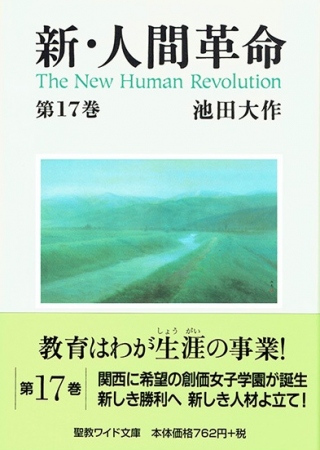 ワイド文庫 新・人間革命 第17巻 池田大作 聖教新聞社 | 【公式】創価